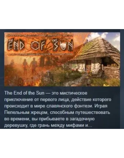 The End of the Sun АВТОДОСТАВКА STEAM РОССИЯ