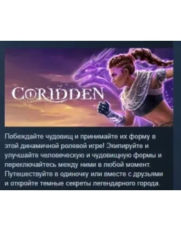 Coridden АВТОДОСТАВКА STEAM РОССИЯ Coridden АВТОДОСТАВКА STEAM РОССИЯ