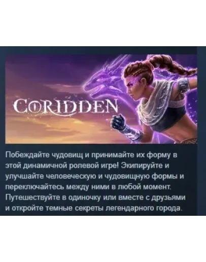 Coridden АВТОДОСТАВКА STEAM РОССИЯ Coridden АВТОДОСТАВКА STEAM РОССИЯ