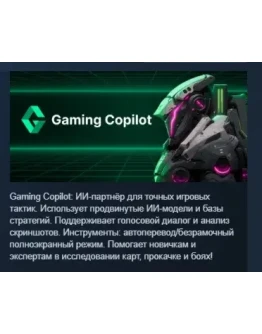 Gaming Copilot: гейминг-братишка АВТОДОСТАВКА STEAM РОССИЯ