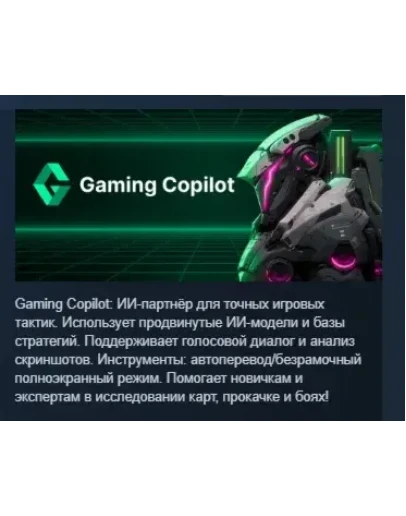 Gaming Copilot: гейминг-братишка АВТОДОСТАВКА STEAM РОССИЯ Gaming Copilot: гейминг-братишка АВТОДОСТАВКА STEAM РОССИЯ