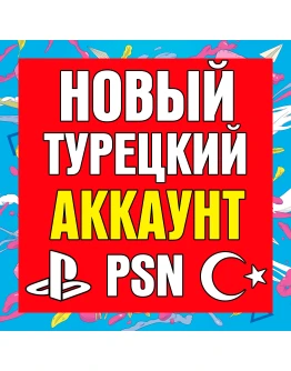 Новый Турецкий аккаунт PlayStation PS4 PS5 ТУРЦИЯ