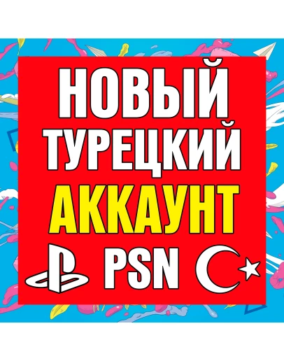 Новый Турецкий аккаунт PlayStation PS4 PS5 ТУРЦИЯ