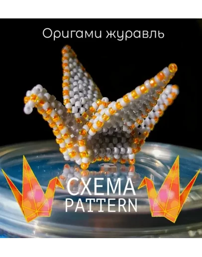 Схема для бисера: Оригами журавль RUEN