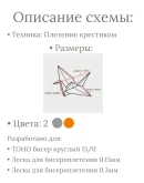 Схема для бисера: Оригами журавль RUEN