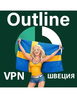 ШВЕЦИЯ VPN Outline Личный ключ от 1/2/3/6 МЕСЯЦЕВ