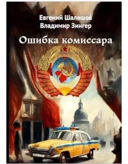Ошибка комиссара - Е. Шалашов, В. Зингер