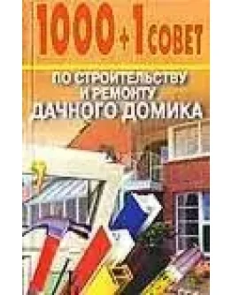 1000+1 совет по строительству и ремонту дачного домика