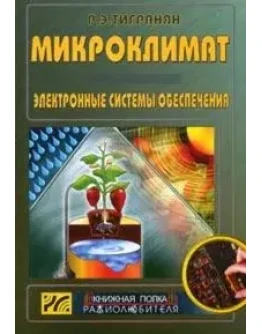 Микроклимат. Электронные системы обеспечения + БОНУС
