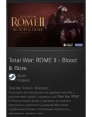 Total War: ROME II - Blood &amp Gore STEAM GIFT ВСЕ СТРАНЫ