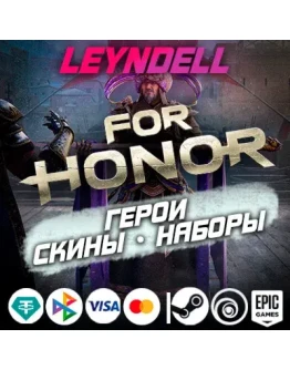 Uplay/Steam/EpicFor Honor ГЕРОИ / ОБЛИКИ / НАБОРЫРФ