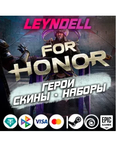 Uplay/Steam/EpicFor Honor ГЕРОИ / ОБЛИКИ / НАБОРЫРФ