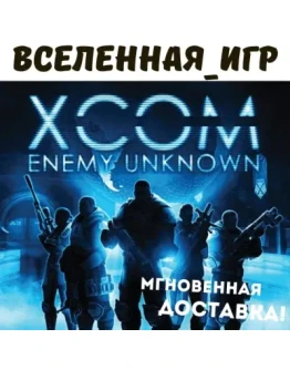 XCOM: Enemy Unknown (РФ/СНГ/REGION FREE) STEAM КЛЮЧ