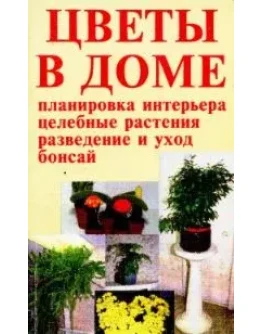 Цветы в доме - интерьер здоровья + БОНУС