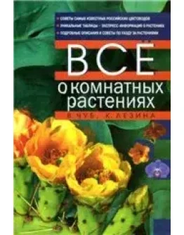 Все о комнатных растениях + БОНУС