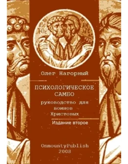 САМООБОРОНА ДУШИ от психологического нападения (руководство воинам Христовым)