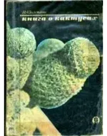 Книга о кактусах + БОНУС