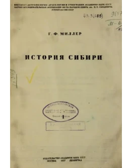 История Сибири. 1 том. Миллер Герард Фридрих