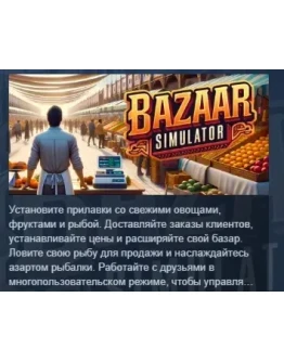 Bazaar Simulator АВТОДОСТАВКА STEAM РОССИЯ