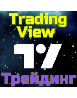 TradingView Трейдинг Подписка 1-12 мес БЫСТРО