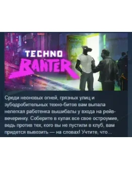 Techno Banter АВТОДОСТАВКА STEAM РОССИЯ Techno Banter АВТОДОСТАВКА STEAM РОССИЯ