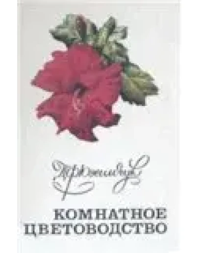 Комнатное цветоводство + БОНУС