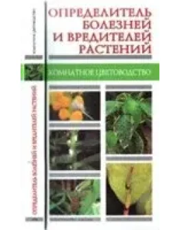 Определитель болезней и вредителей растений + БОНУС
