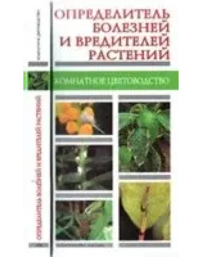 Определитель болезней и вредителей растений + БОНУС