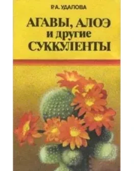 Агавы, алоэ и другие суккуленты + БОНУС
