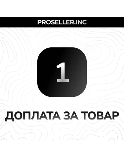 Доплата за товар 1 Доплата за товар 1