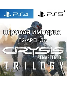 Crysis Remastered Trilogy PS4PS5 П2 Аренда от 10 дней Crysis Remastered Trilogy PS4PS5 П2 Аренда от 10 дней