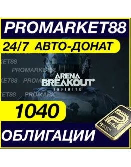 24/7 АВТО Arena Breakout Infinite 1040 ОБЛИГАЦИИ ДОНАТ 24/7 АВТО Arena Breakout Infinite 1040 ОБЛИГАЦИИ ДОНАТ