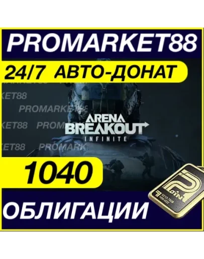 24/7 АВТО Arena Breakout Infinite 1040 ОБЛИГАЦИИ ДОНАТ 24/7 АВТО Arena Breakout Infinite 1040 ОБЛИГАЦИИ ДОНАТ