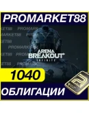 24/7 АВТО Arena Breakout Infinite 1040 ОБЛИГАЦИИ ДОНАТ 24/7 АВТО Arena Breakout Infinite 1040 ОБЛИГАЦИИ ДОНАТ
