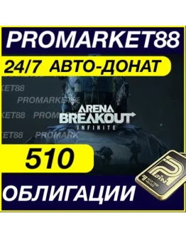 24/7 АВТО Arena Breakout Infinite 510 ОБЛИГАЦИИ ДОНАТ 24/7 АВТО Arena Breakout Infinite 510 ОБЛИГАЦИИ ДОНАТ