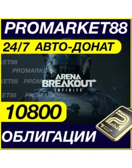 24/7 АВТО Arena Breakout Infinite 10800 ОБЛИГАЦИИ ДОНАТ 24/7 АВТО Arena Breakout Infinite 10800 ОБЛИГАЦИИ ДОНАТ
