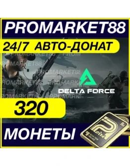 24/7 Delta Force Coins 320 МОНЕТЫ ПОПОЛНИТЬ ДОНАТ ID 24/7 Delta Force Coins 320 МОНЕТЫ ПОПОЛНИТЬ ДОНАТ ID