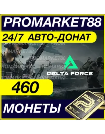 24/7 Delta Force Coins 460 МОНЕТЫ ПОПОЛНИТЬ ДОНАТ ID 24/7 Delta Force Coins 460 МОНЕТЫ ПОПОЛНИТЬ ДОНАТ ID