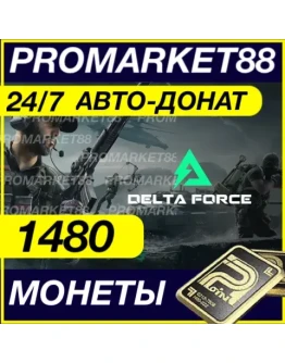 24/7 Delta Force Coins 1480 МОНЕТЫ ПОПОЛНИТЬ ДОНАТ ID 24/7 Delta Force Coins 1480 МОНЕТЫ ПОПОЛНИТЬ ДОНАТ ID