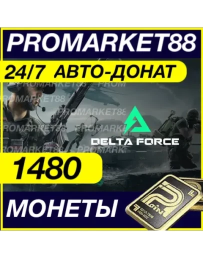 24/7 Delta Force Coins 1480 МОНЕТЫ ПОПОЛНИТЬ ДОНАТ ID 24/7 Delta Force Coins 1480 МОНЕТЫ ПОПОЛНИТЬ ДОНАТ ID