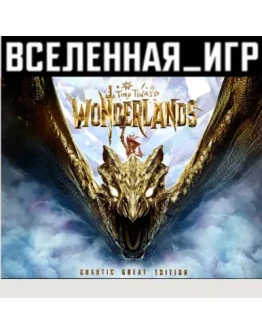 Tiny Tinas Wonderlands: Chaotic Great Edition (RU/CIS) STEAM КЛЮЧ Tiny Tinas Wonderlands: Chaotic Great Edition (RU/CIS) STEAM КЛЮЧ
