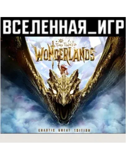 Tiny Tinas Wonderlands: Chaotic Great Edition (RU/CIS) STEAM КЛЮЧ