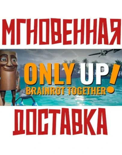 Only Up: BRAINROT TOGETHERSteamРФ+Весь МирKey +