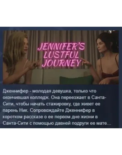 Jennifer's Lustful Journey АВТОДОСТАВКА STEAM РОССИЯ