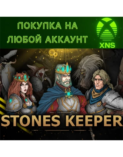 Stones Keeper XBOXЛЮБОЙ АККАУНТБЫСТРО