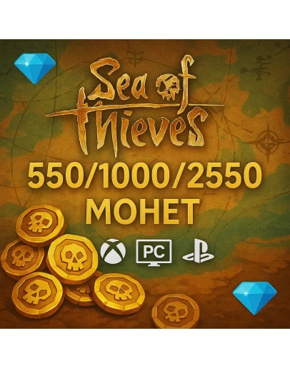 Sea of Thieves 550-1000-2550 Монет - Xbox/PC/PS