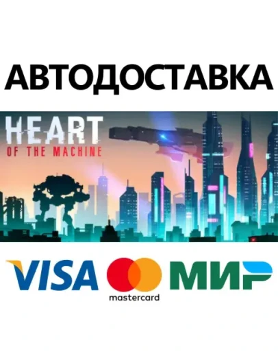 Heart Of The Machine * STEAM RU АВТО 0