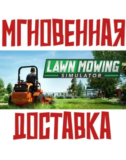 Lawn Mowing Simulator SteamРФ+МирKey + Бонус