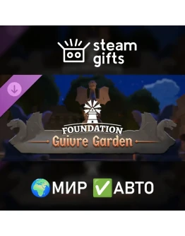 DLC Foundation Guivre Garden МИР АВТО DLC Foundation Guivre Garden МИР АВТО