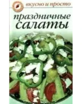 Праздничные салаты + БОНУС